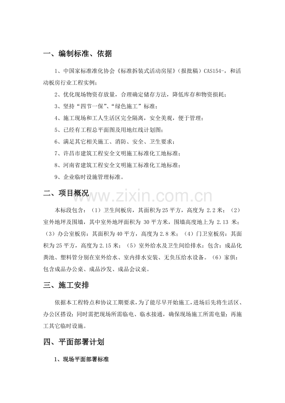 活动板房及附属设施安装综合标准施工专业方案.docx_第2页