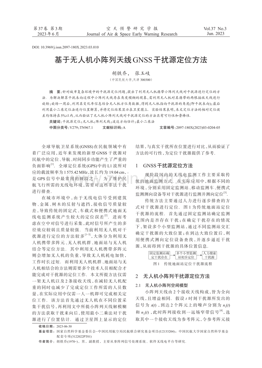 基于无人机小阵列天线GNSS干扰源定位方法.pdf_第1页