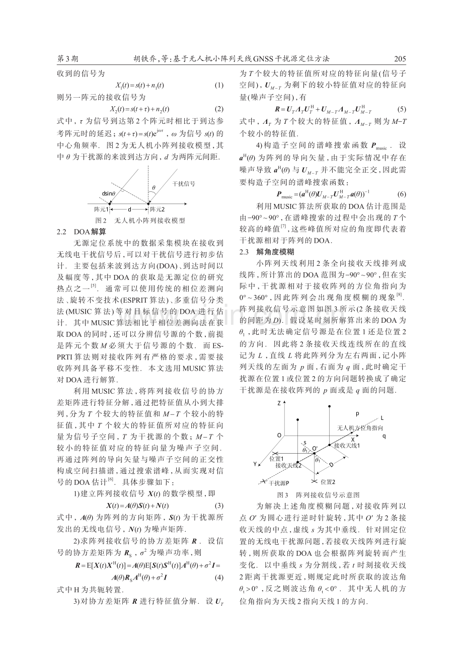 基于无人机小阵列天线GNSS干扰源定位方法.pdf_第2页