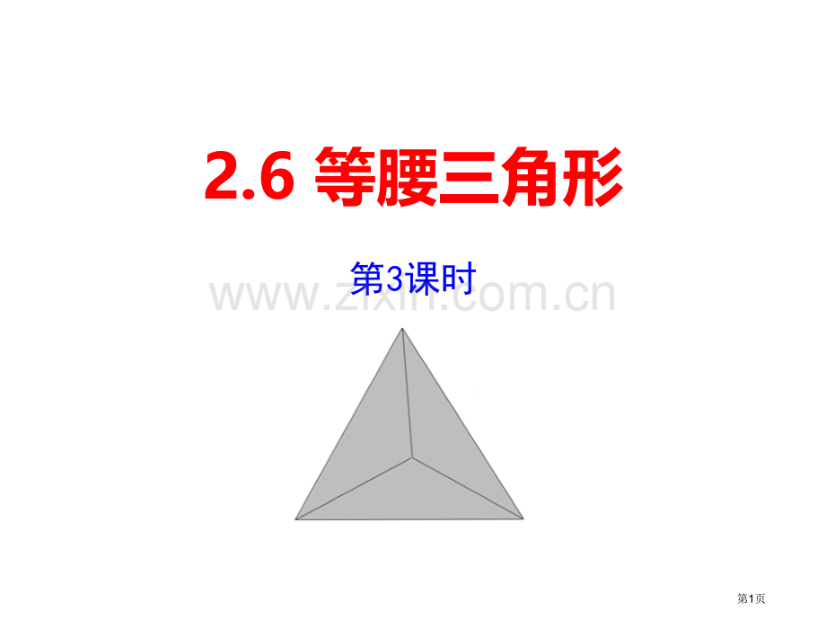 等腰三角形教学说课稿省公开课一等奖新名师优质课比赛一等奖课件.pptx_第1页