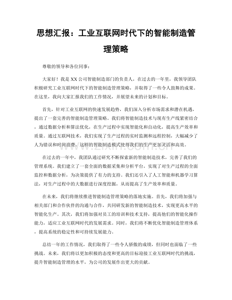 思想汇报：工业互联网时代下的智能制造管理策略.docx_第1页