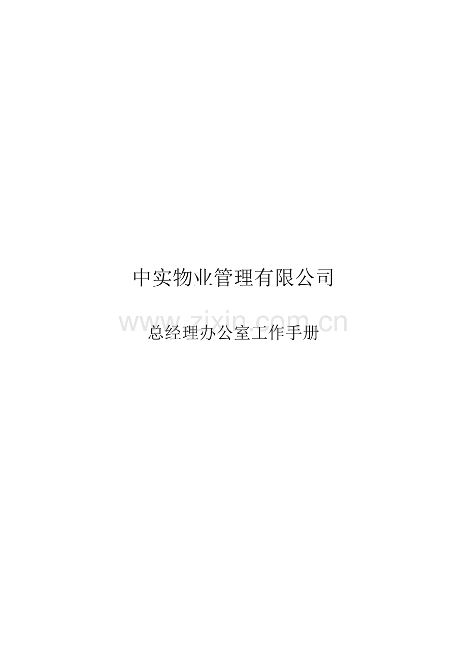 物业公司总经理办公室工作标准手册.docx_第1页