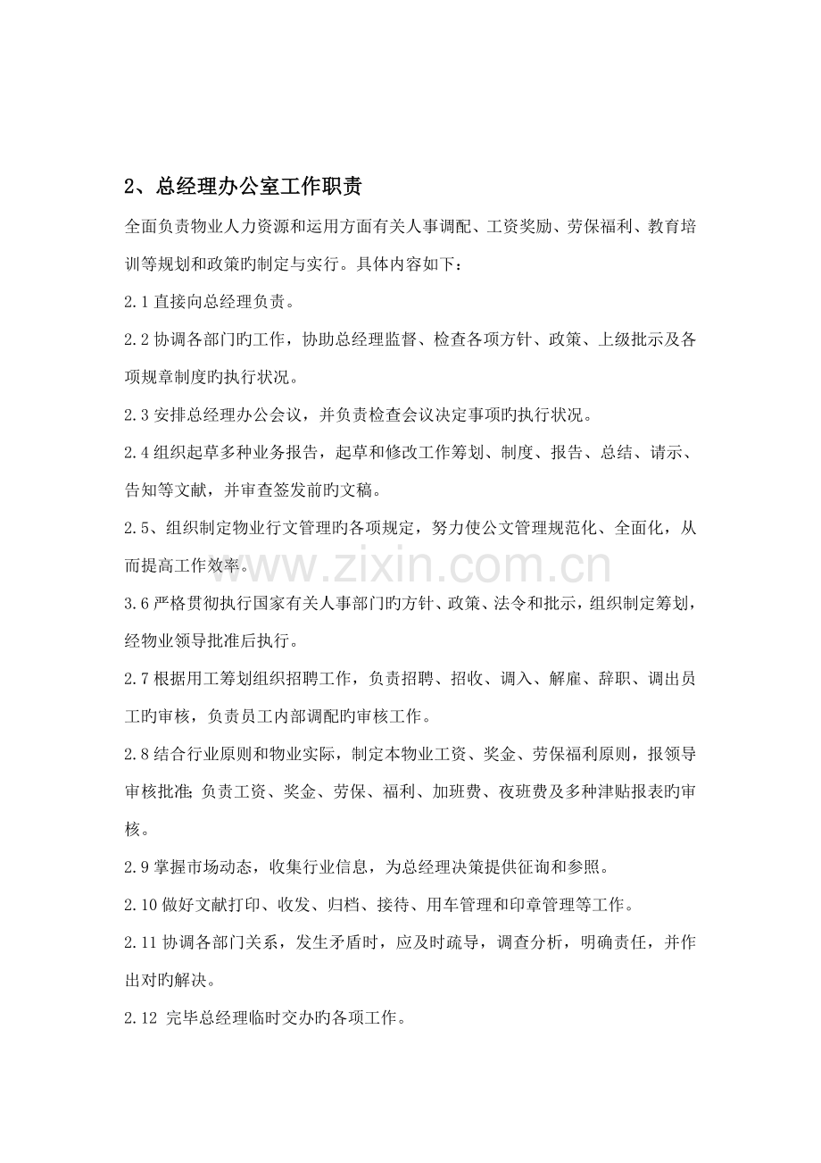 物业公司总经理办公室工作标准手册.docx_第3页