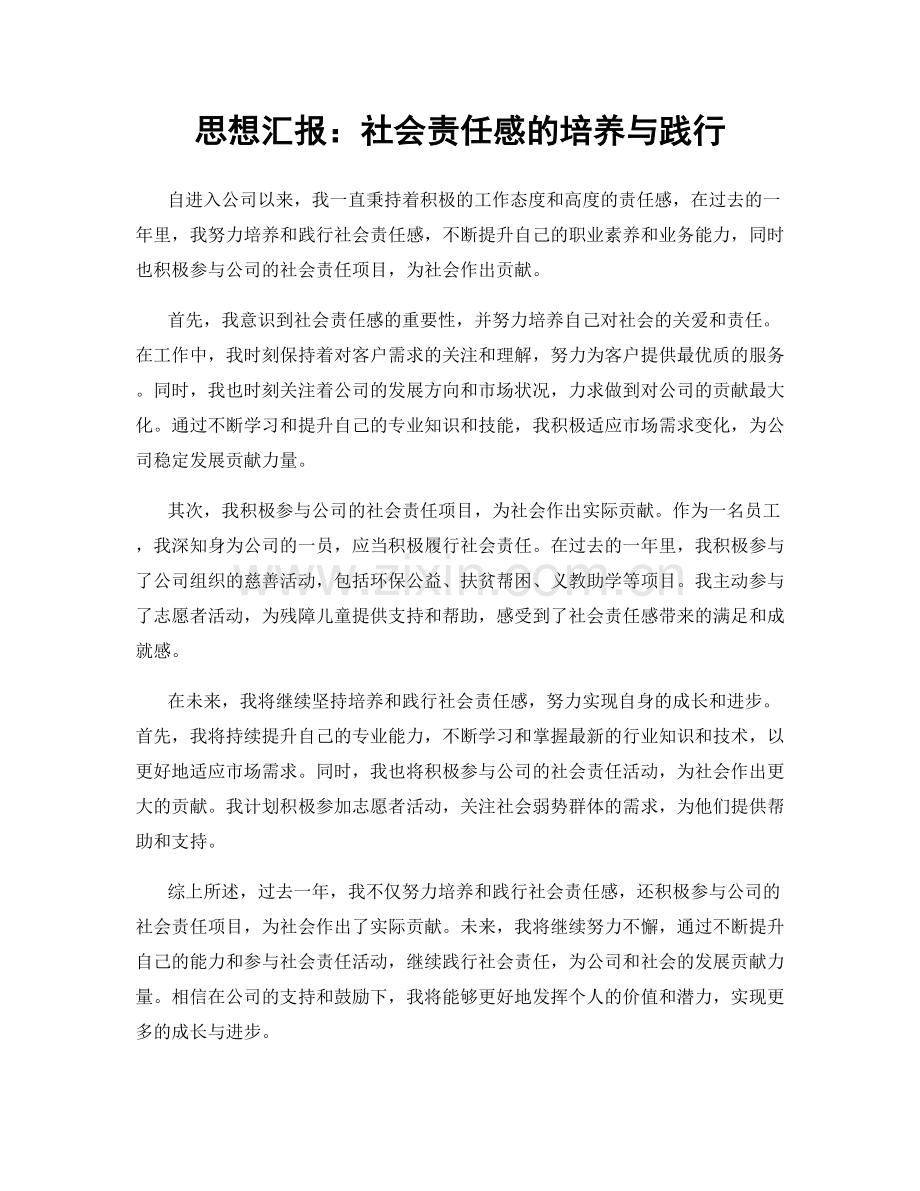 思想汇报：社会责任感的培养与践行.docx_第1页