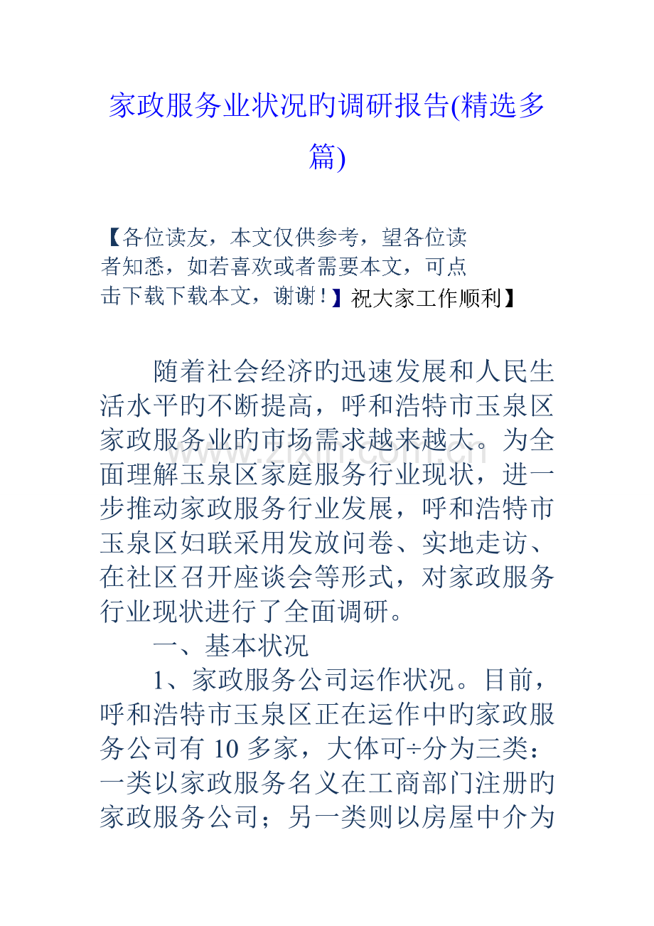 家政服务业情况的调研综合报告精选多篇.docx_第1页