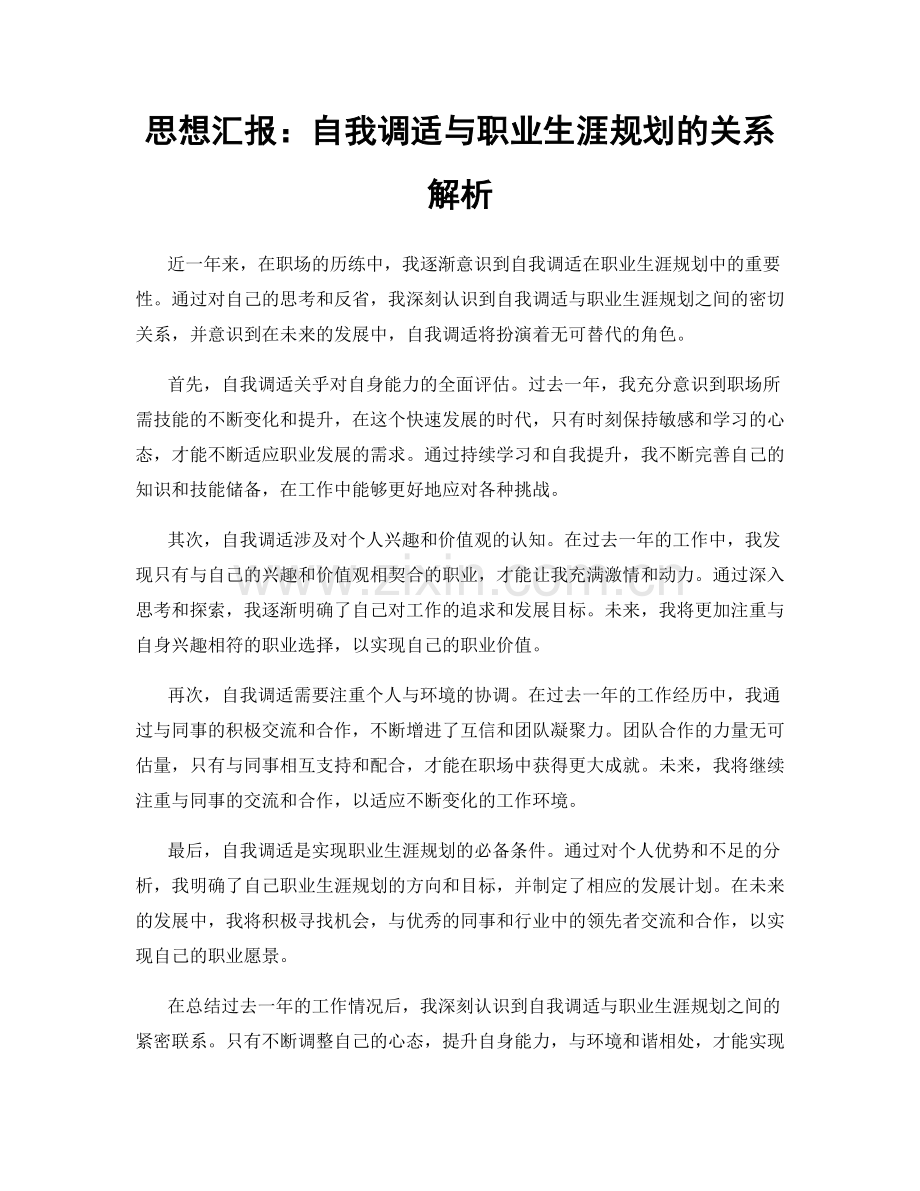 思想汇报：自我调适与职业生涯规划的关系解析.docx_第1页