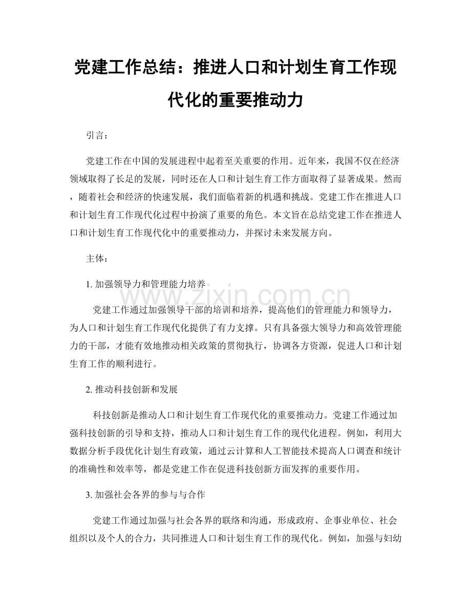 党建工作总结：推进人口和计划生育工作现代化的重要推动力.docx_第1页