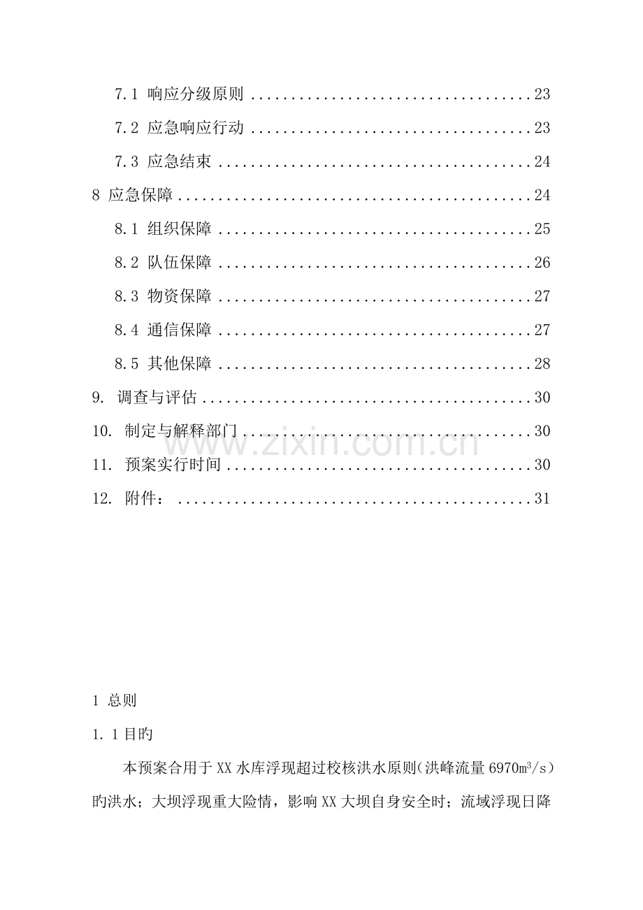 水电站水库防洪抢险应急全新预案.docx_第3页