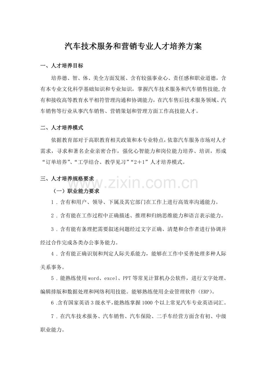 汽车关键技术服务与营销专业人才培养专项方案.doc_第1页