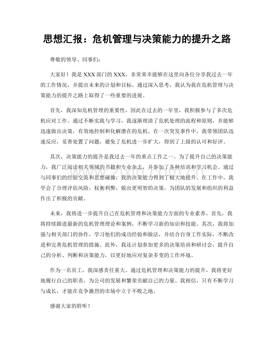 思想汇报：危机管理与决策能力的提升之路.docx_第1页