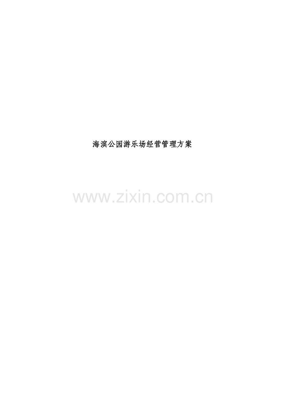 海滨公园游乐场经营管理专题方案概述.docx_第1页