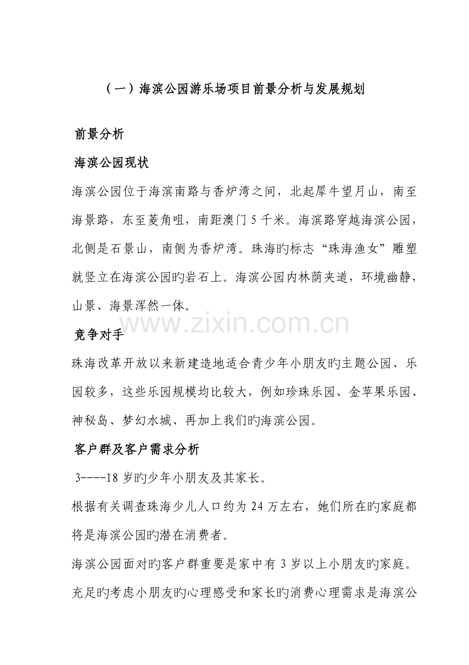 海滨公园游乐场经营管理专题方案概述.docx_第2页