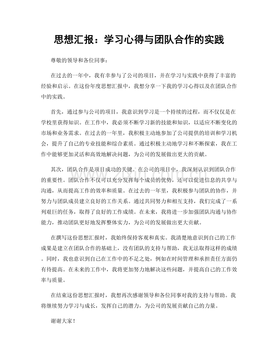 思想汇报：学习心得与团队合作的实践.docx_第1页