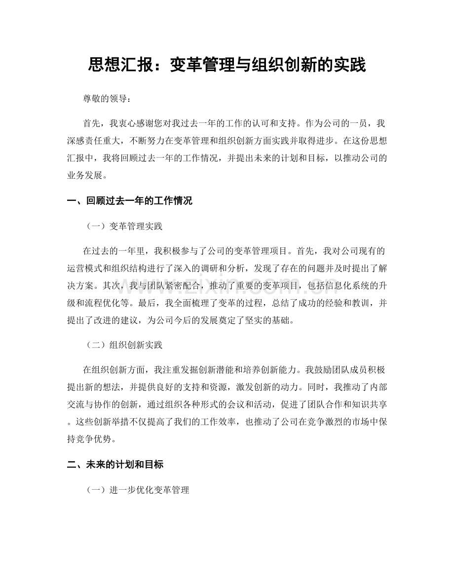 思想汇报：变革管理与组织创新的实践.docx_第1页