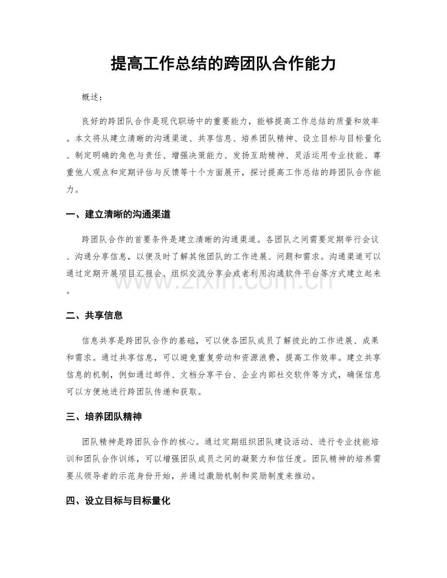 提高工作总结的跨团队合作能力.docx_第1页