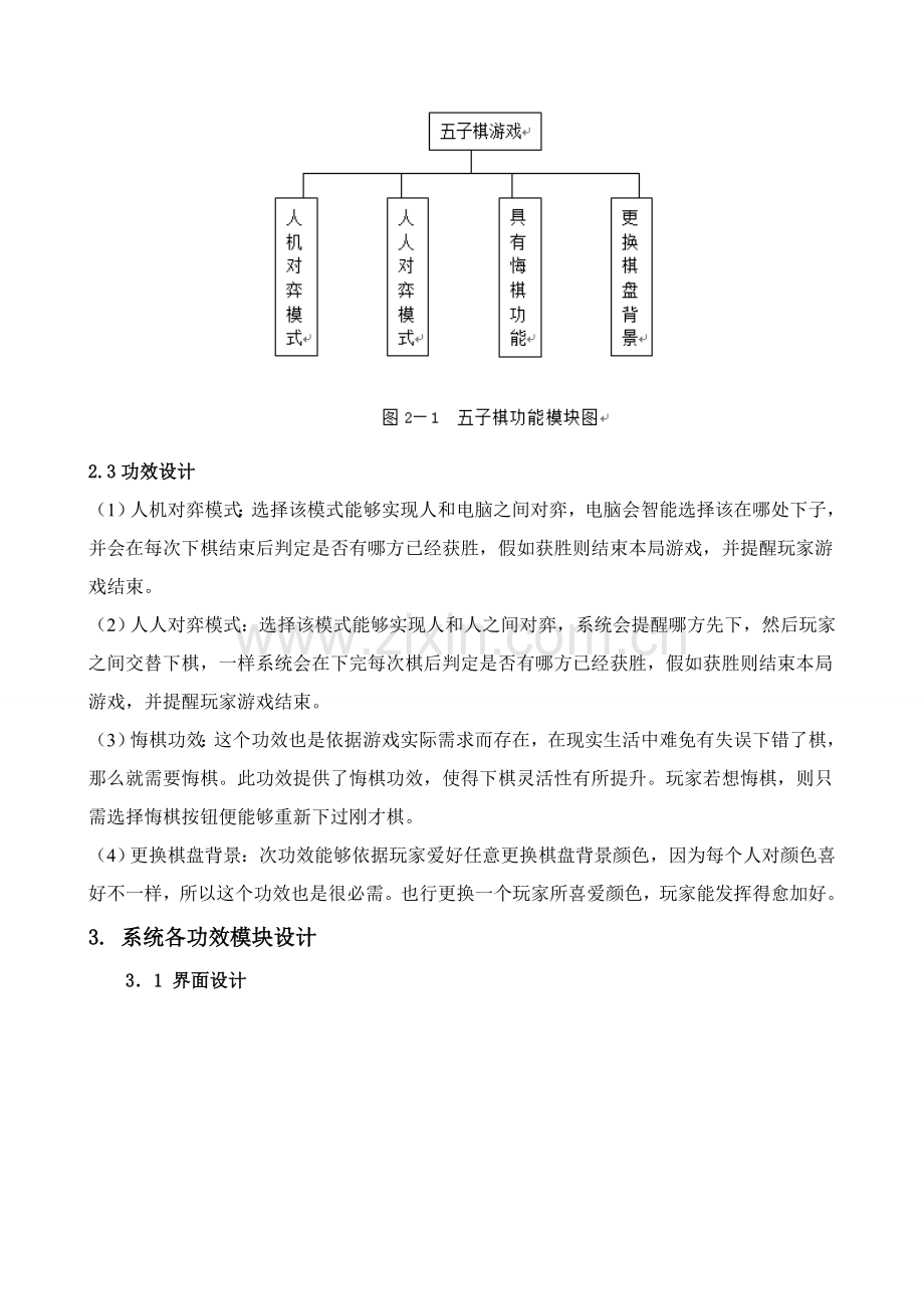 JAVA五子棋程序设计专业课程设计.doc_第3页