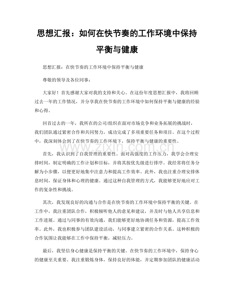 思想汇报：如何在快节奏的工作环境中保持平衡与健康.docx_第1页