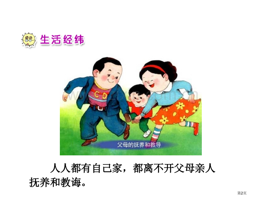 小学思品我的一家人省公共课一等奖全国赛课获奖课件.pptx_第2页