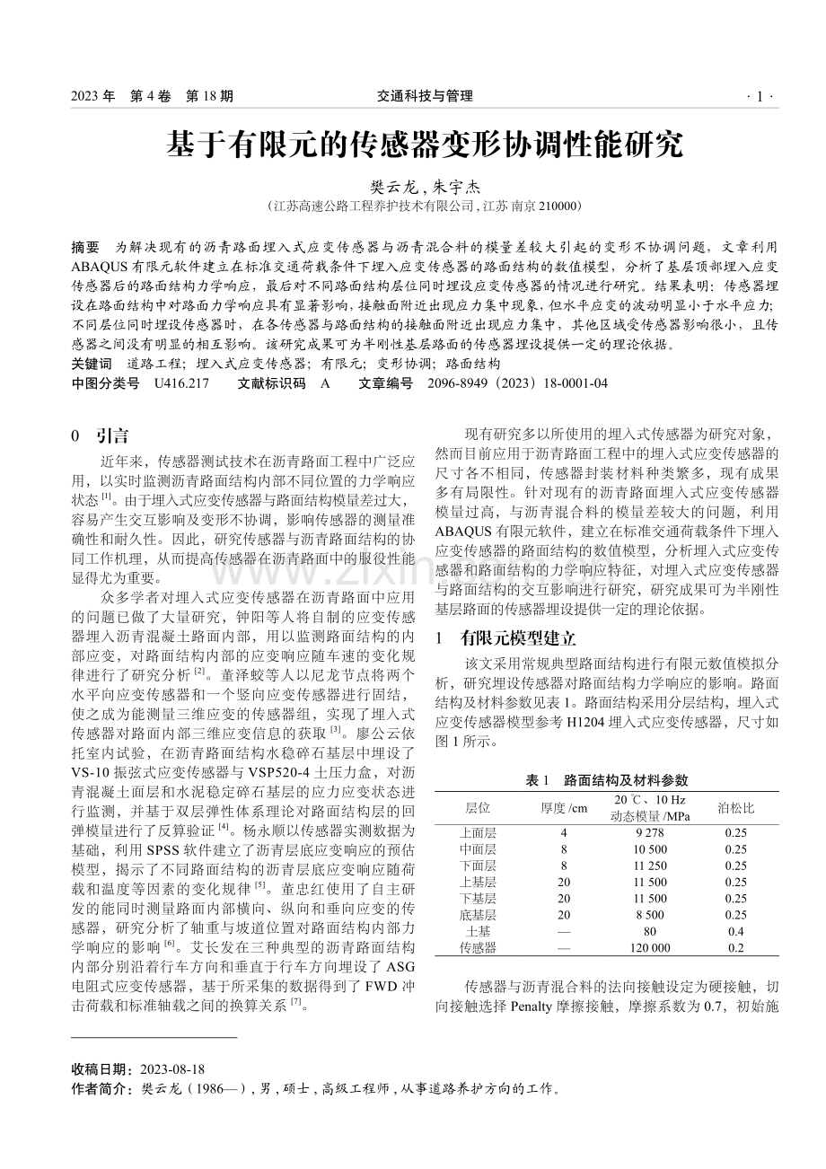 基于有限元的传感器变形协调性能研究.pdf_第1页