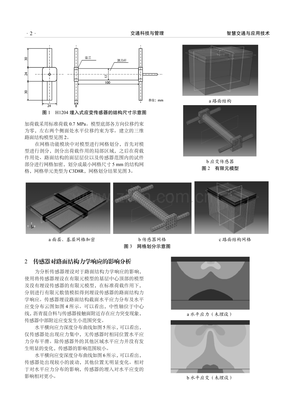 基于有限元的传感器变形协调性能研究.pdf_第2页