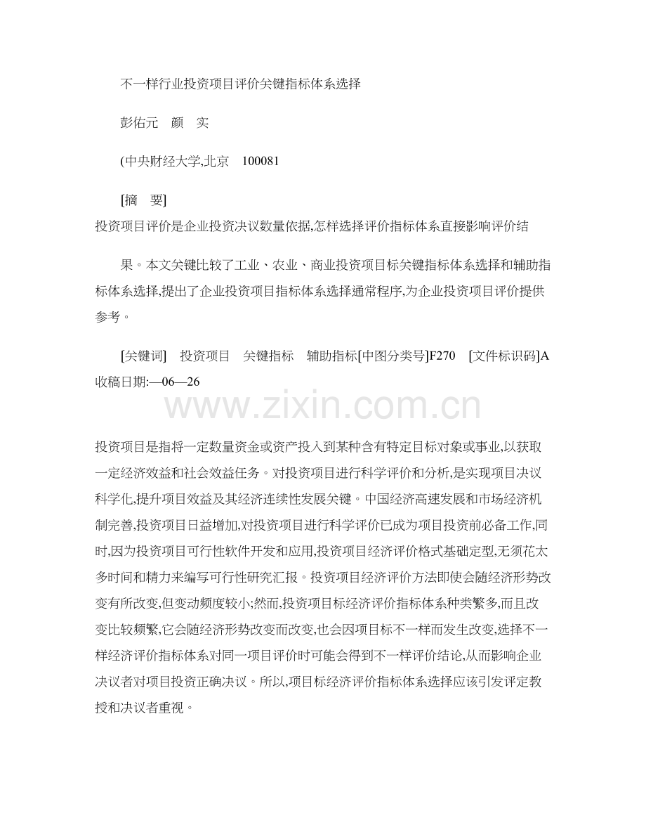 不同行业投资综合项目评价核心指标标准体系选择彭佑元图文.doc_第1页