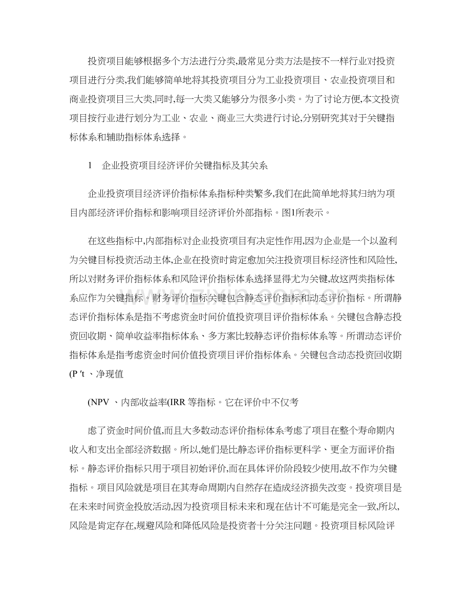 不同行业投资综合项目评价核心指标标准体系选择彭佑元图文.doc_第2页