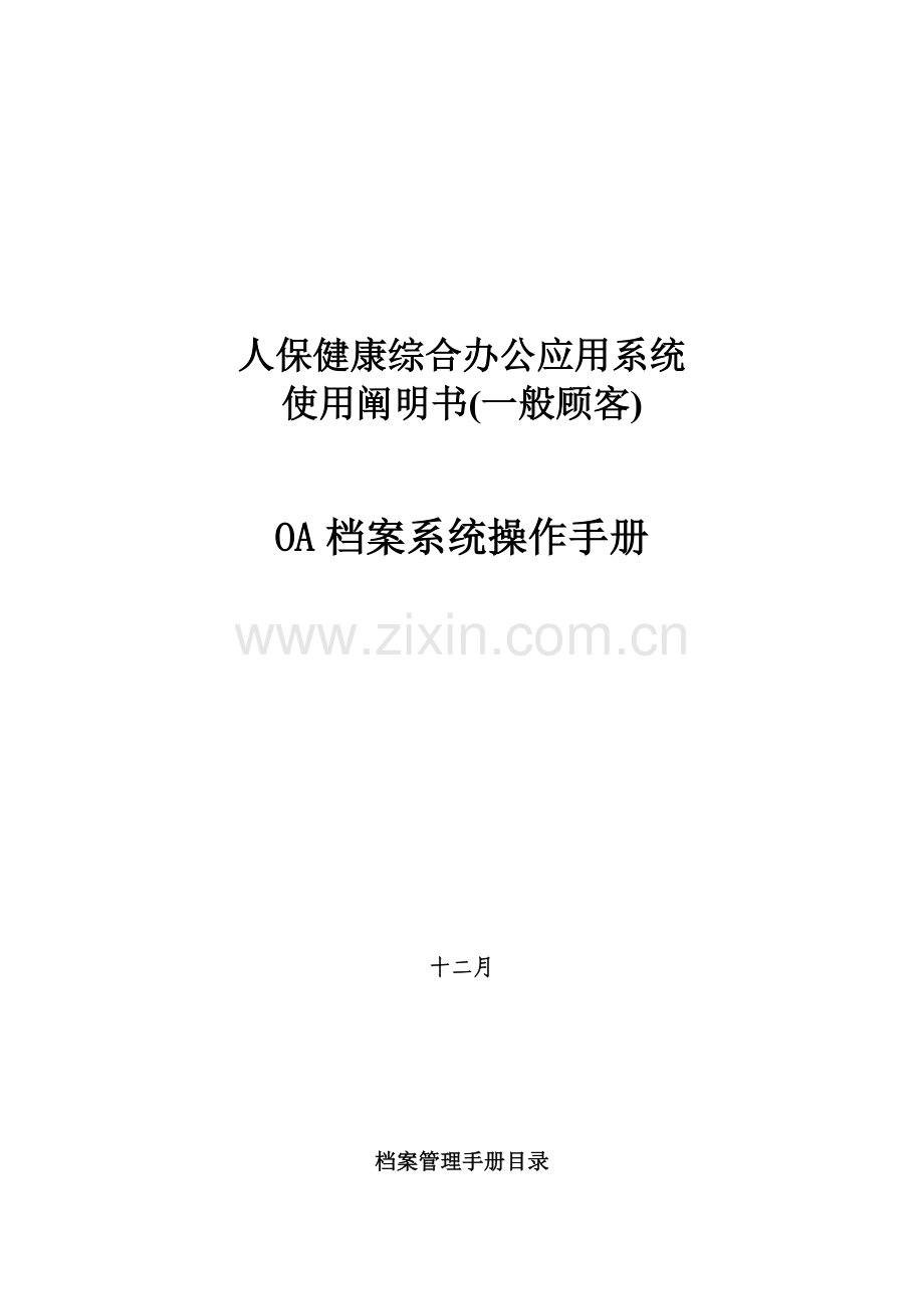 OA档案系统操作标准手册.docx_第1页