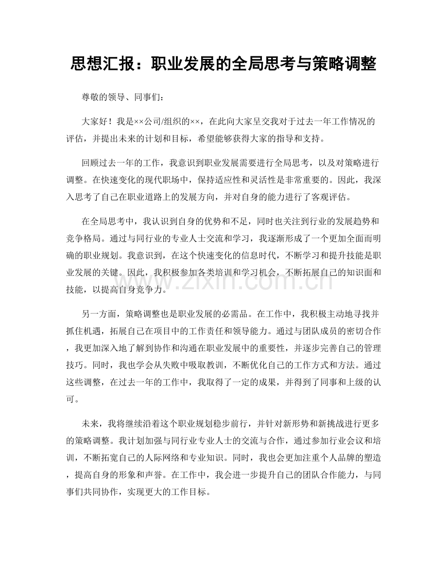 思想汇报：职业发展的全局思考与策略调整.docx_第1页