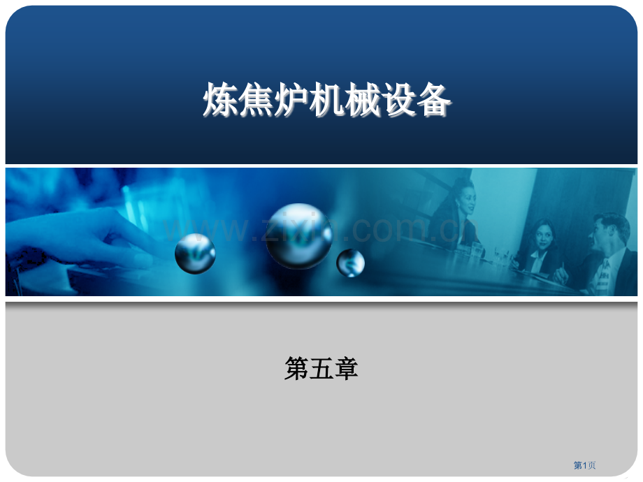 煤化学专业炼焦学省公共课一等奖全国赛课获奖课件.pptx_第1页