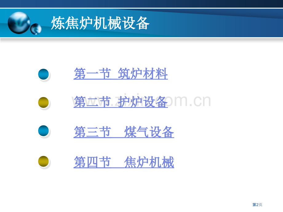 煤化学专业炼焦学省公共课一等奖全国赛课获奖课件.pptx_第2页