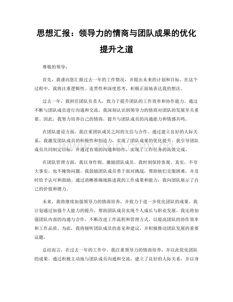 思想汇报：领导力的情商与团队成果的优化提升之道.docx_第1页