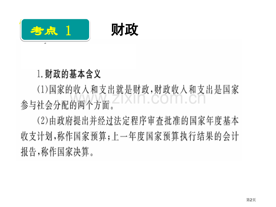 财政和税收复习课省公共课一等奖全国赛课获奖课件.pptx_第2页