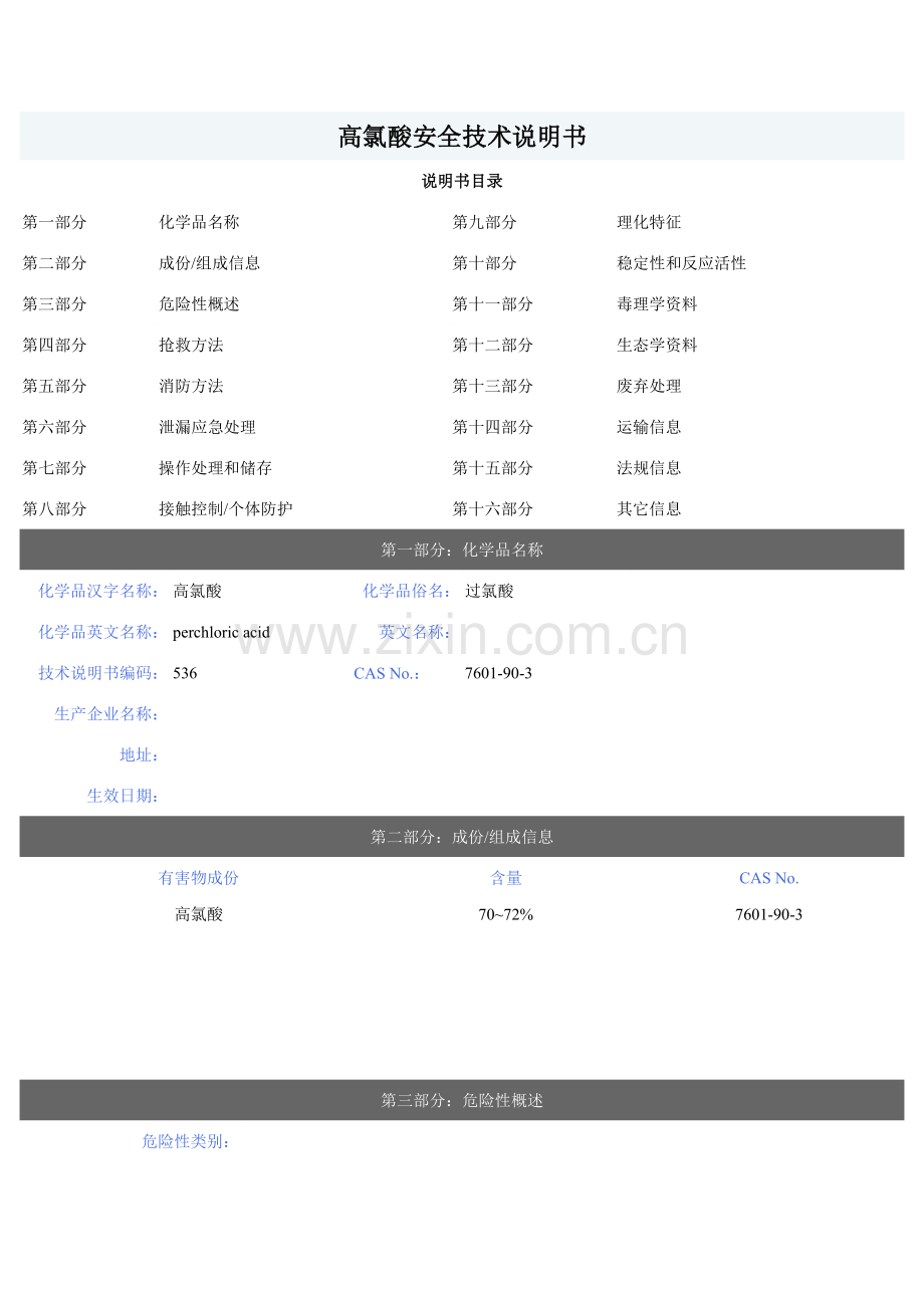 G高氯酸安全关键技术说明指导书.doc_第1页