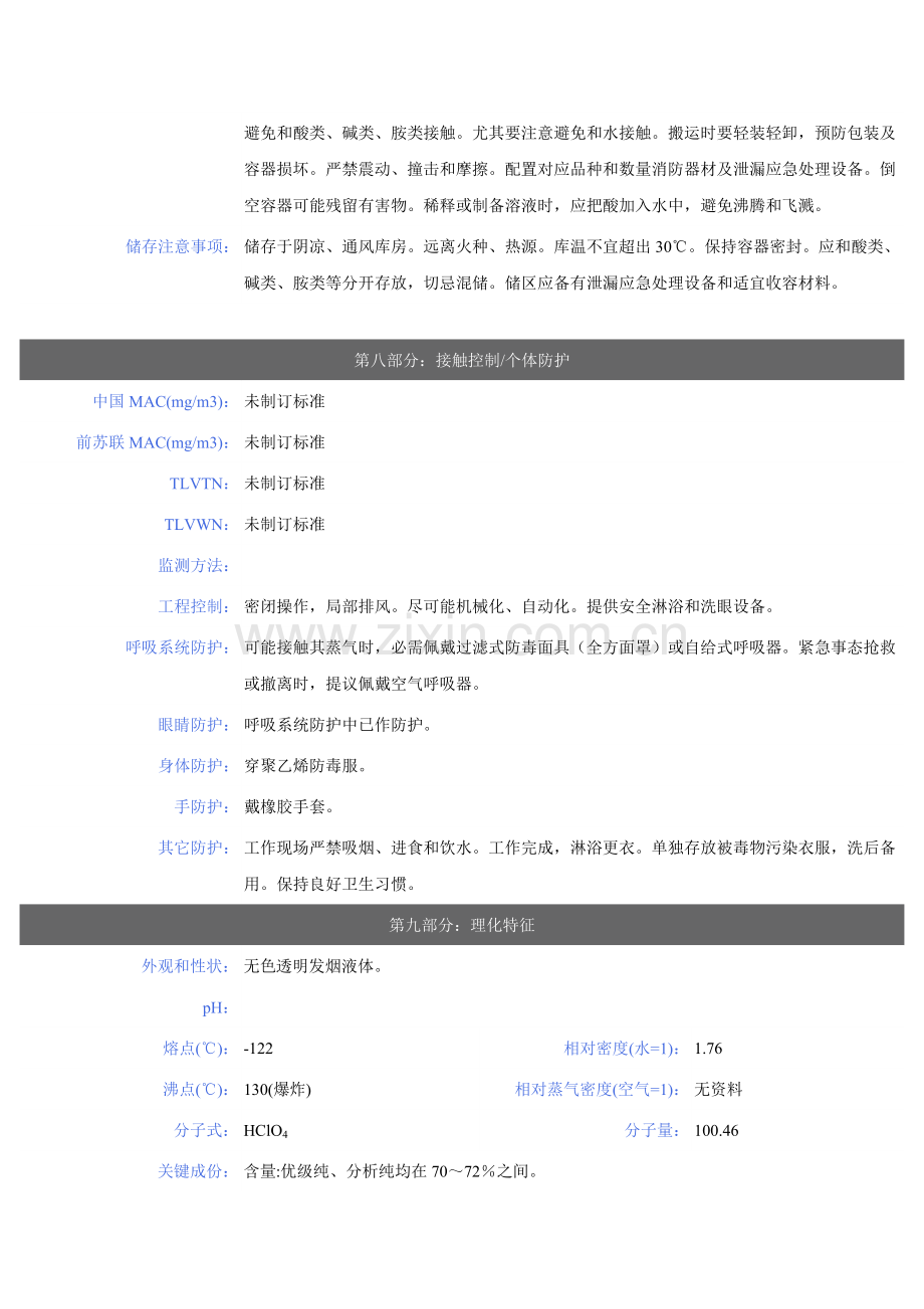 G高氯酸安全关键技术说明指导书.doc_第3页