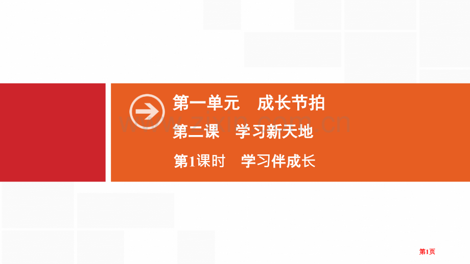 成长的节拍学习伴成长省公开课一等奖新名师优质课比赛一等奖课件.pptx_第1页