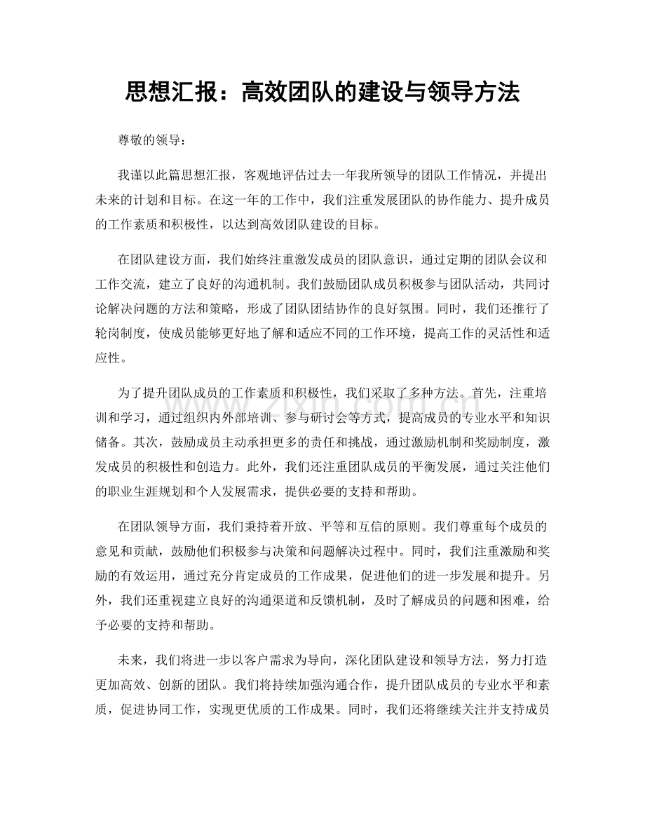 思想汇报：高效团队的建设与领导方法.docx_第1页