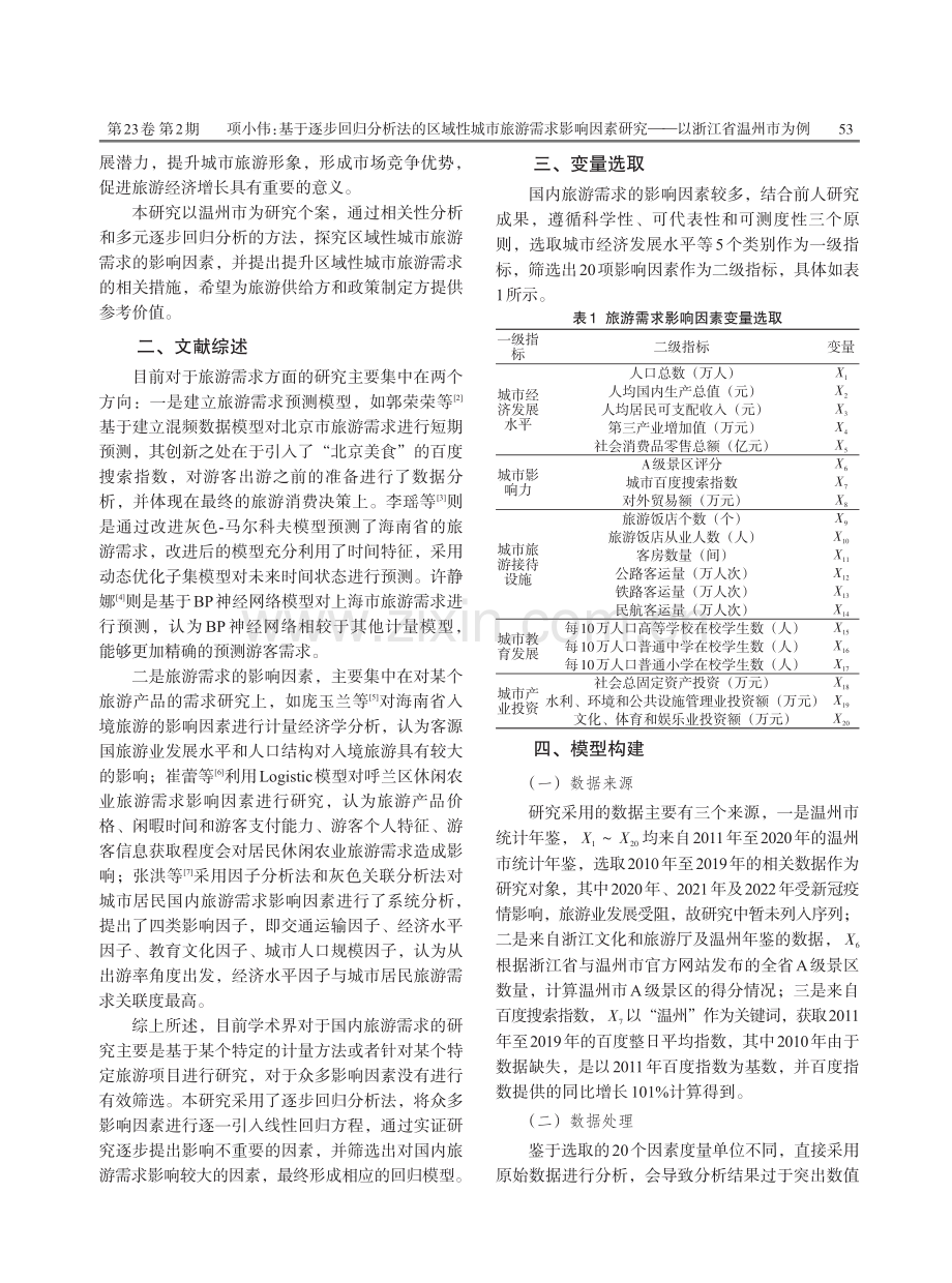 基于逐步回归分析法的区域性城市旅游需求影响因素研究——以浙江省温州市为例.pdf_第2页