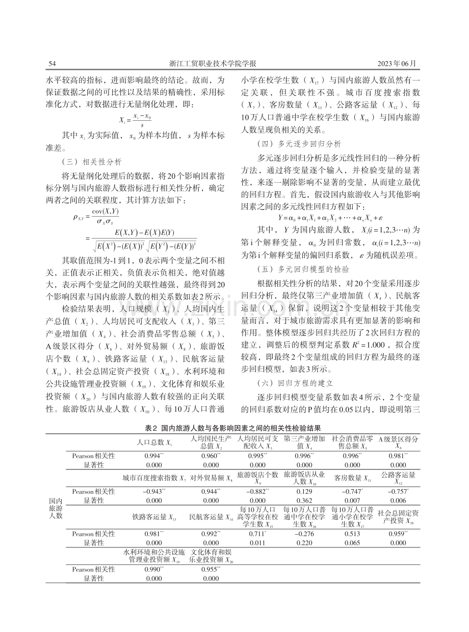 基于逐步回归分析法的区域性城市旅游需求影响因素研究——以浙江省温州市为例.pdf_第3页