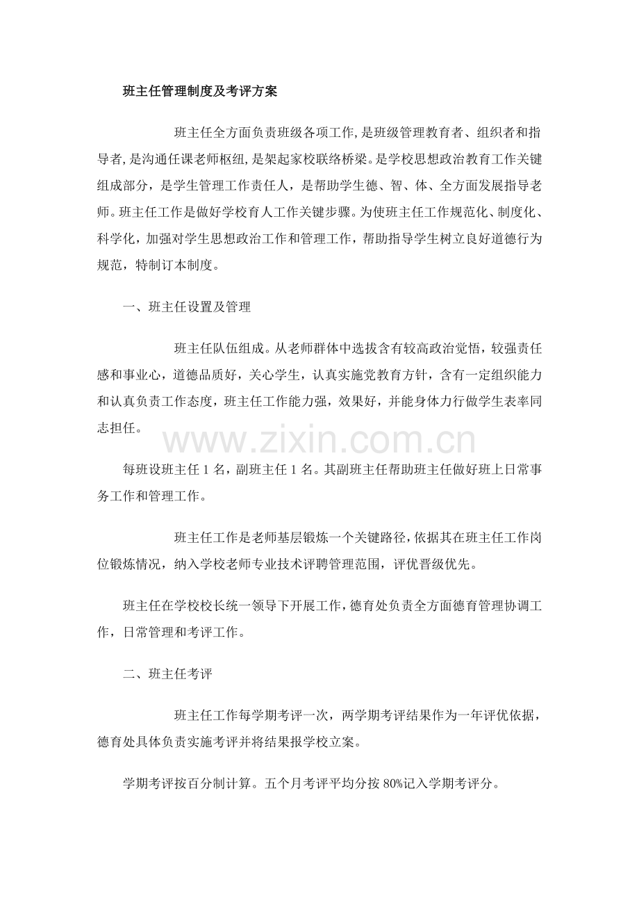 中学班主任管理新规制度及考核专项方案.doc_第1页