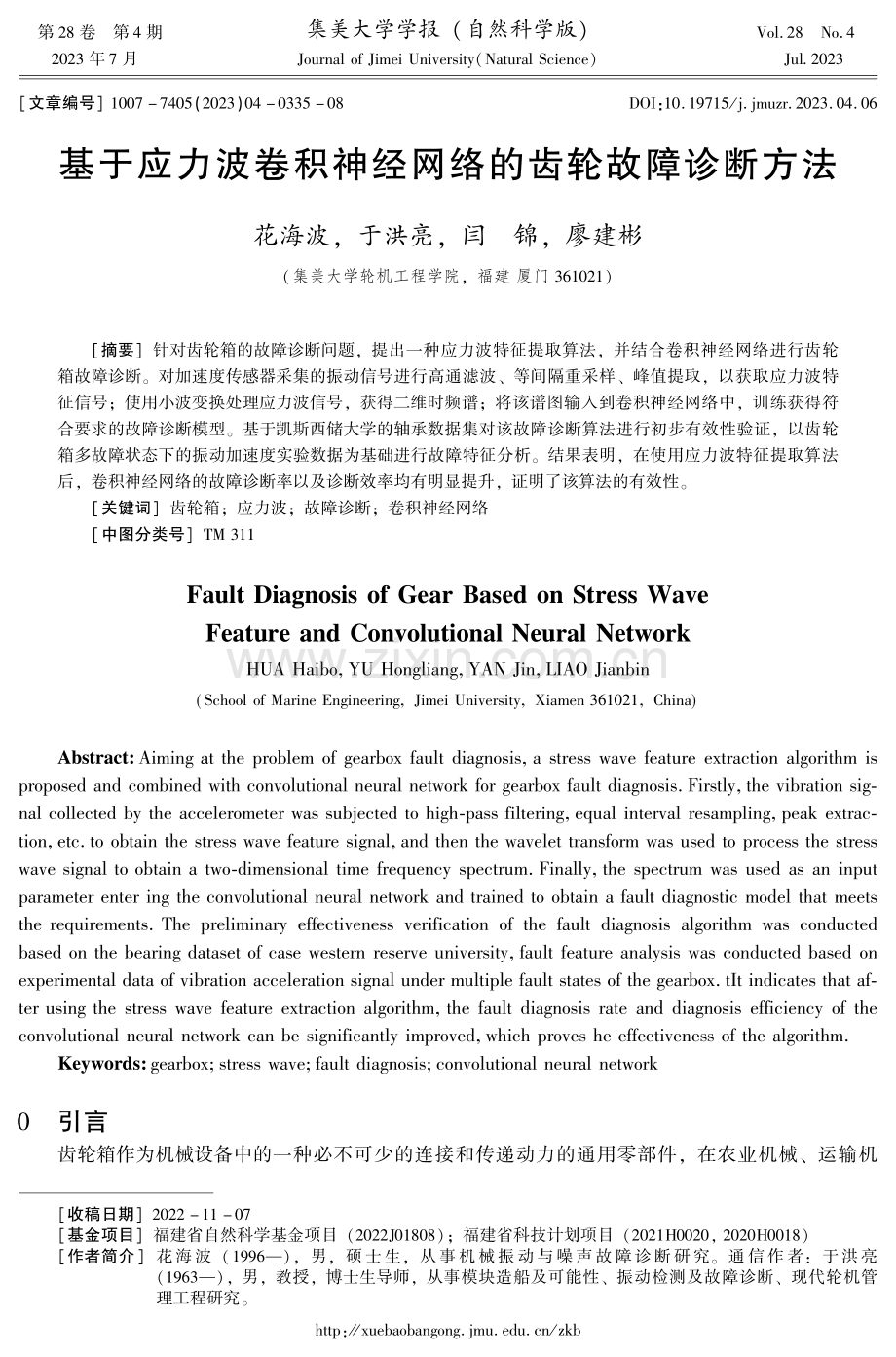 基于应力波卷积神经网络的齿轮故障诊断方法.pdf_第1页