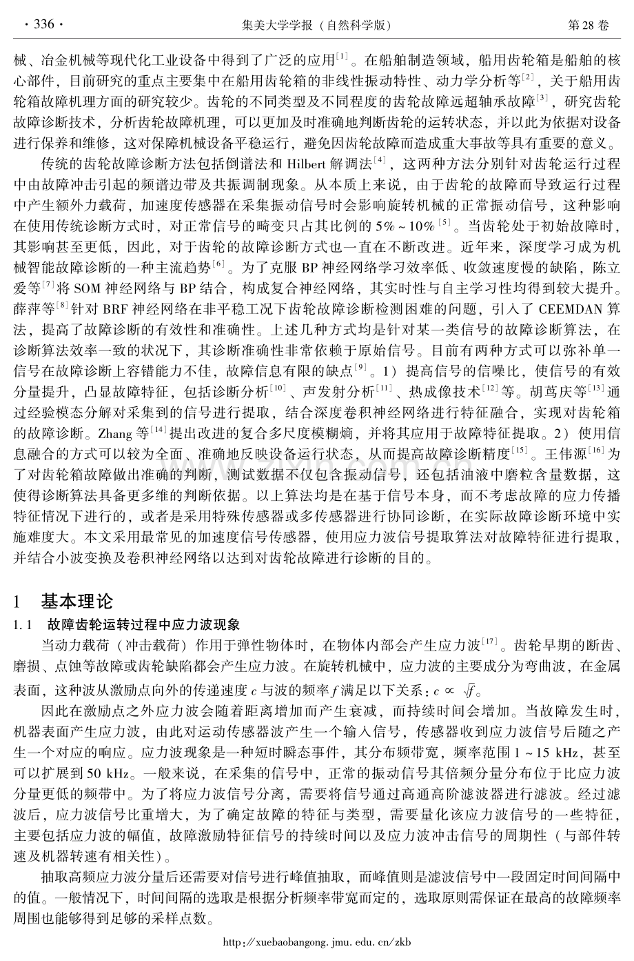 基于应力波卷积神经网络的齿轮故障诊断方法.pdf_第2页