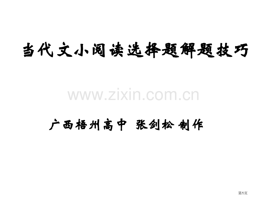 特级教师高中现代文小阅读技巧市公开课一等奖百校联赛特等奖课件.pptx_第1页