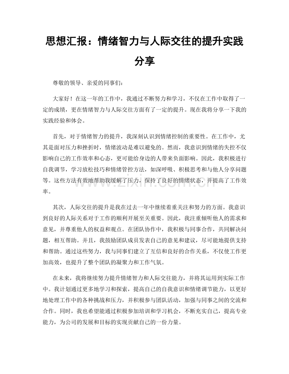 思想汇报：情绪智力与人际交往的提升实践分享.docx_第1页