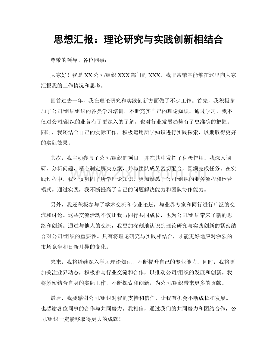 思想汇报：理论研究与实践创新相结合.docx_第1页