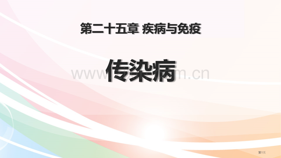 传染病教学课件省公开课一等奖新名师优质课比赛一等奖课件.pptx_第1页