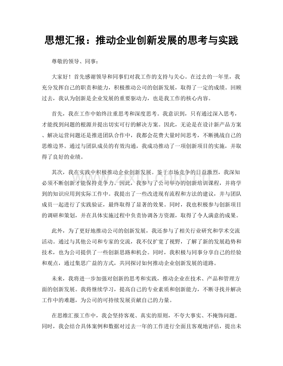 思想汇报：推动企业创新发展的思考与实践.docx_第1页