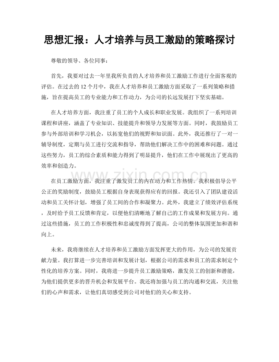 思想汇报：人才培养与员工激励的策略探讨.docx_第1页