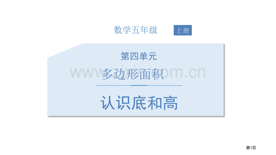 认识底和高多边形的面积省公开课一等奖新名师优质课比赛一等奖课件.pptx_第1页