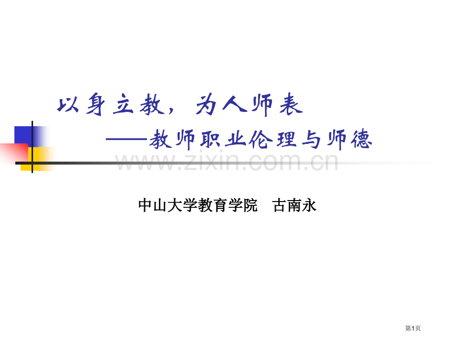 以身立教为人师表教师职业伦理与师德市公开课一等奖百校联赛特等奖课件.pptx_第1页