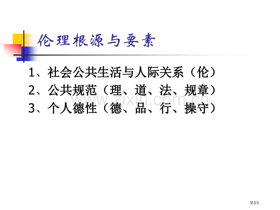 以身立教为人师表教师职业伦理与师德市公开课一等奖百校联赛特等奖课件.pptx_第3页